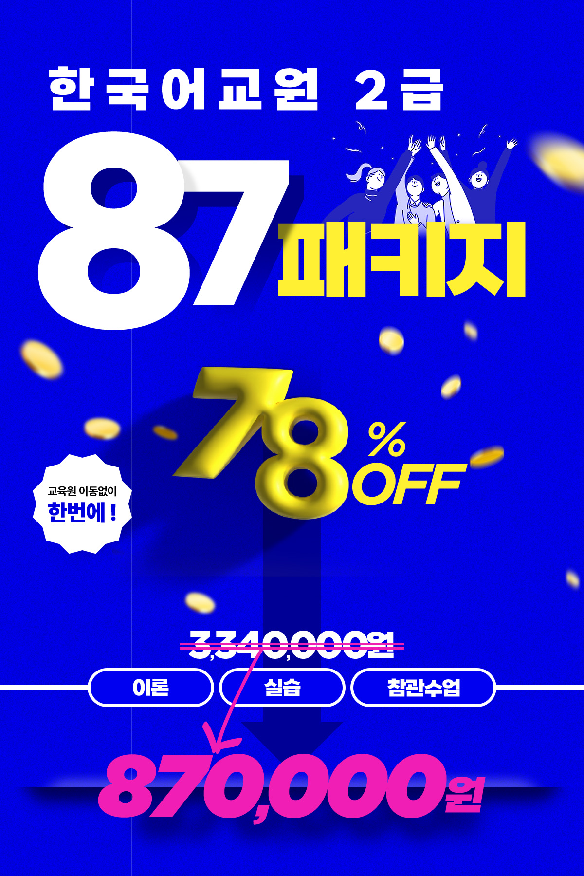 ѱ 2 87Ű!  ̵ ѹ! 78% OFF ̷ + ǽ +  870,000
