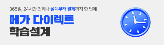 365ÀÏ, 24½Ã°£ ¾ðÁ¦³ª ¡®¼³°èºÎÅÍ °áÁ¦¡¯±îÁö ÇÑ ¹ø¿¡ ¸Þ°¡ ´ÙÀÌ·ºÆ® ÇнÀ¼³°è