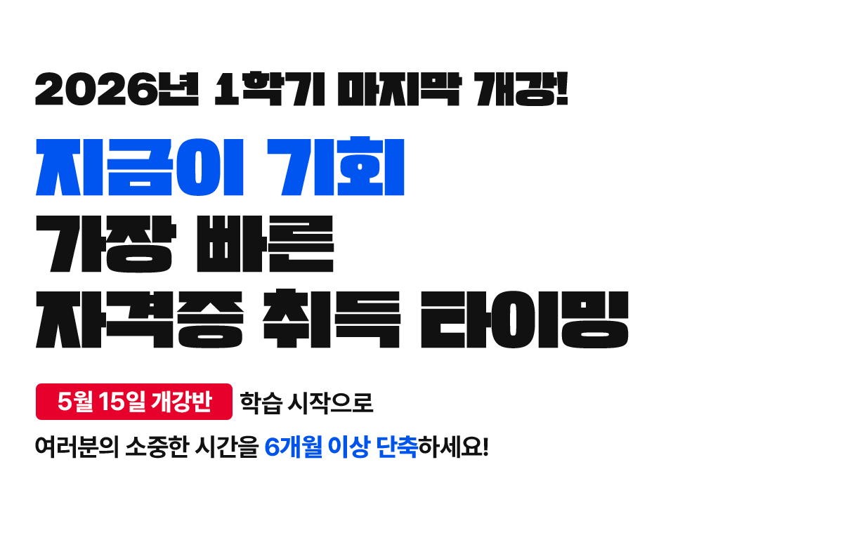 2026�� 1�б� ������ ����! ������ ��ȸ, ���� ���� �ڰ��� ��� Ÿ�̹� 5�� 15�� ������ �н� �������� �������� ������ �ð��� 6���� �̻� �����ϼ���!
