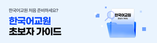 Çѱ¹¾î±³¿ø óÀ½ ÁغñÇϼ¼¿ä? Çѱ¹¾î±³¿ø ÃÊ±Þ °¡À̵å